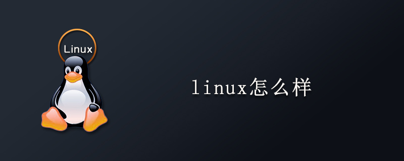 linux怎么样