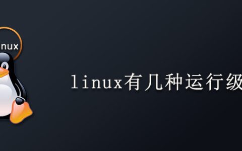 linux有几种运行级别