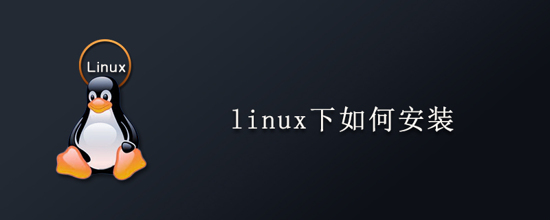 linux下如何安装
