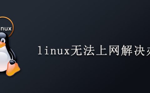 linux无法上网解决办法
