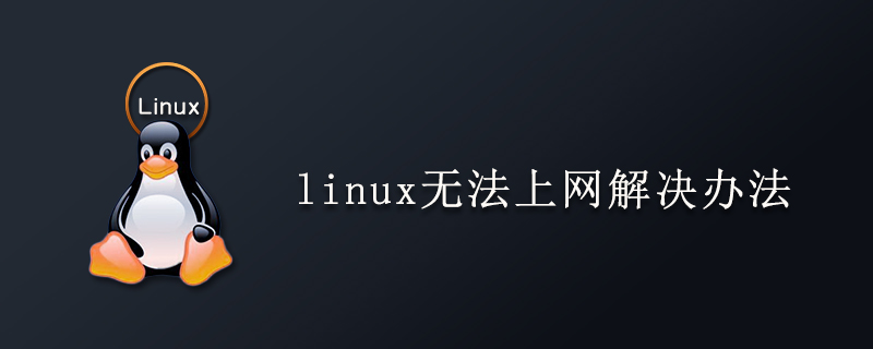 linux无法上网解决办法