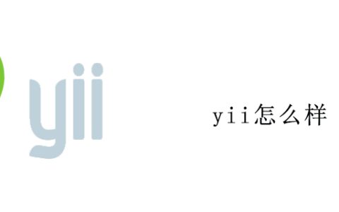 yii怎么样