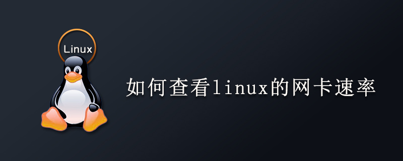 如何查看linux的网卡速率