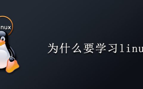 为什么要学习linux