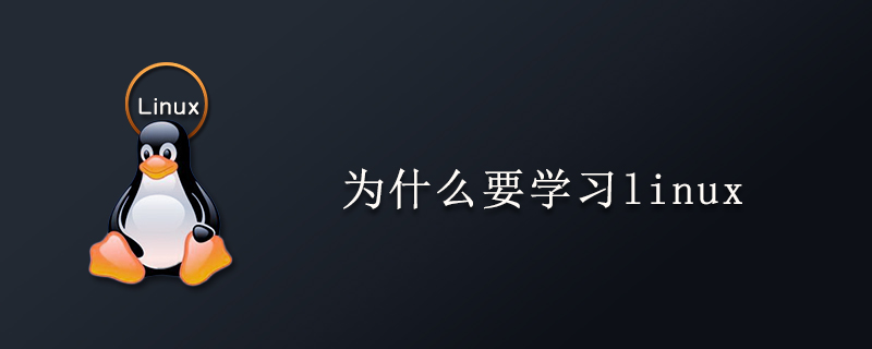 为什么要学习linux