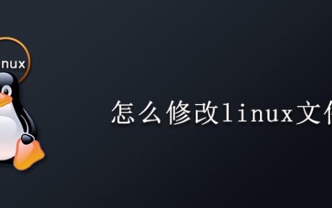 怎么修改linux文件