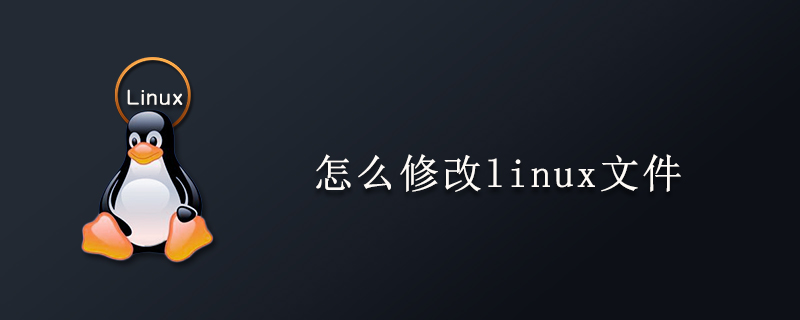 怎么修改linux文件