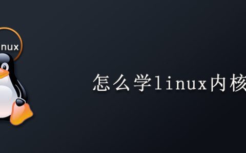 怎么学linux内核