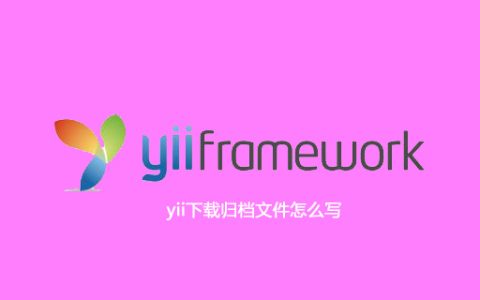 yii下载归档文件怎么写