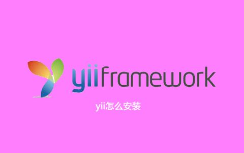 yii怎么安装