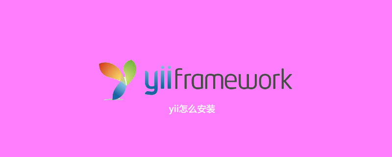 yii怎么安装