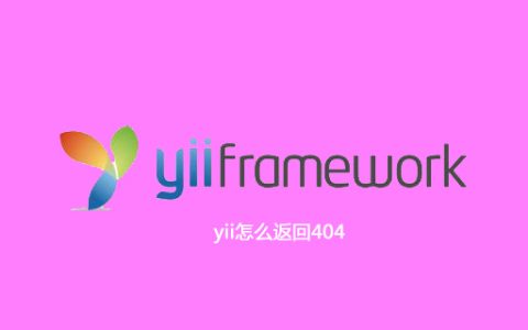 yii怎么返回404