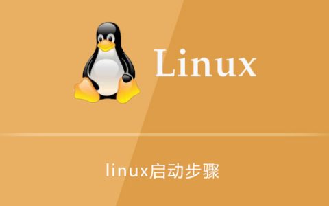 linux系统启动步骤