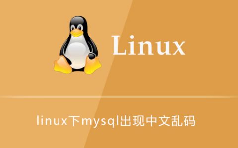 linux下mysql出现中文乱码（中文问号）的原因及解决方法