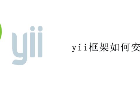 yii框架如何安装