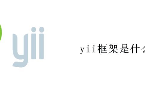 yii框架是什么