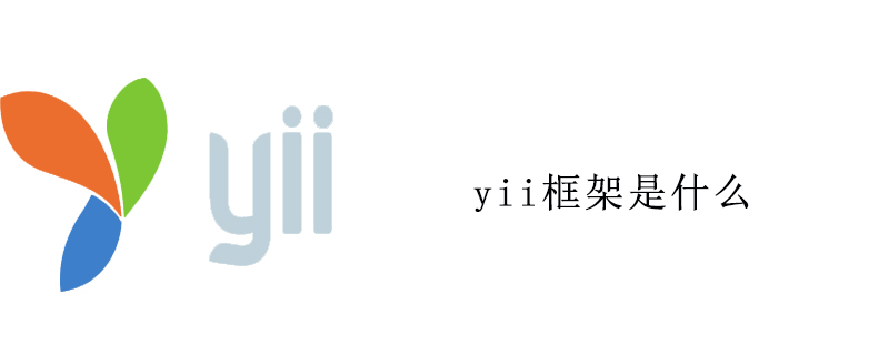 yii框架是什么