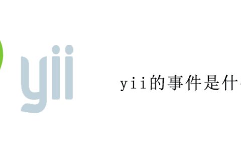 yii的事件是什么