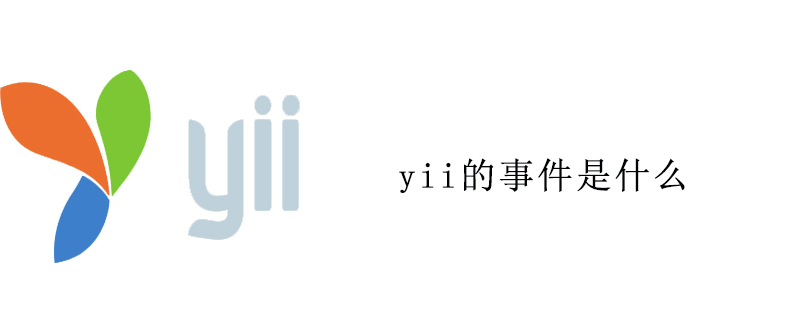yii的事件是什么