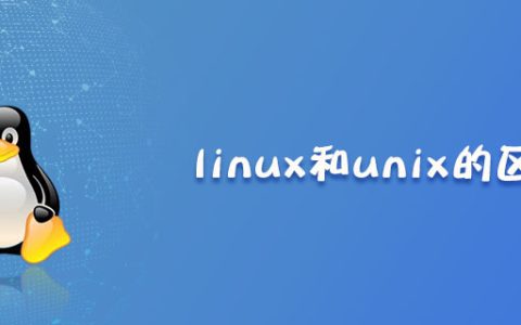 linux和unix的区别是什么？