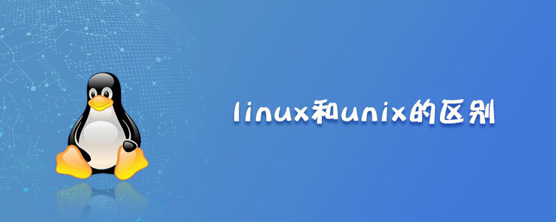 linux和unix的区别是什么?