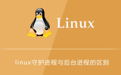 linux中后台进程与守护进程的区别