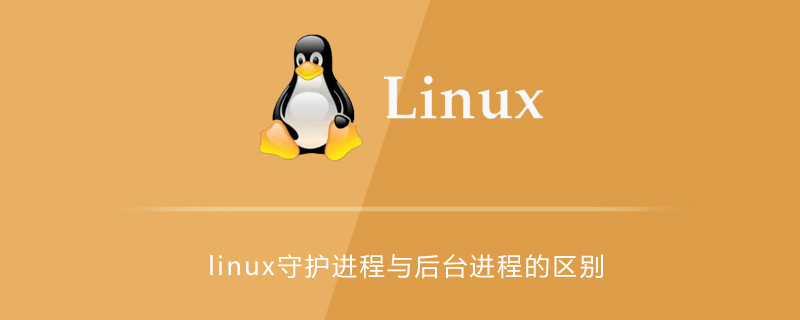 linux中后台进程与守护进程的区别