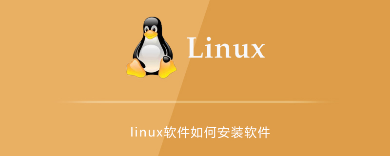 linux系统如何安装软件