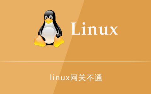 linux无法ping通网关的解决方法