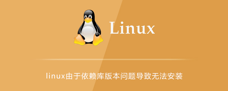 linux由于依赖库版本问题导致无法安装