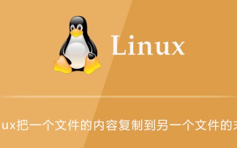 linux怎么把一个文件的内容复制到另一个文件的末尾