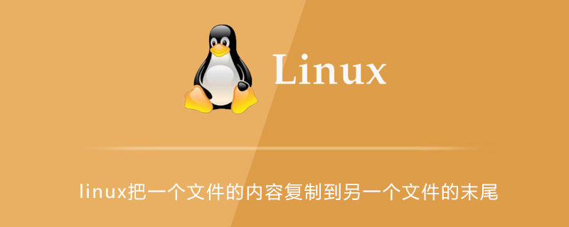 linux怎么把一个文件的内容复制到另一个文件的末尾