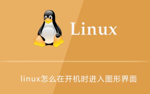 linux怎么在开机时进入图形界面