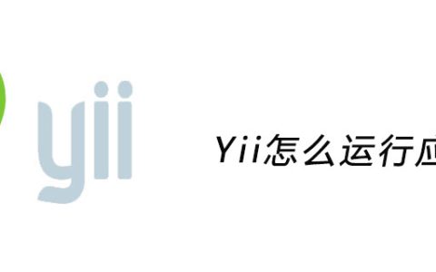 怎么使用yii框架创建hello页面