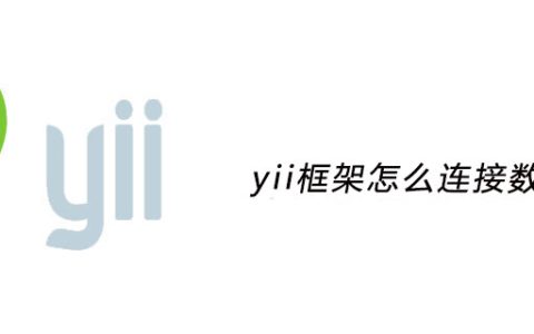 yii框架怎么连接数据库