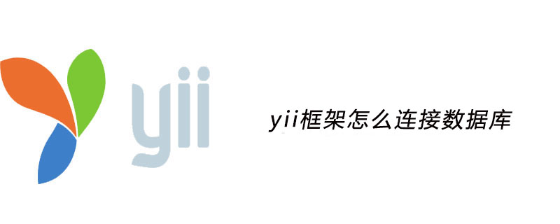yii框架怎么连接数据库