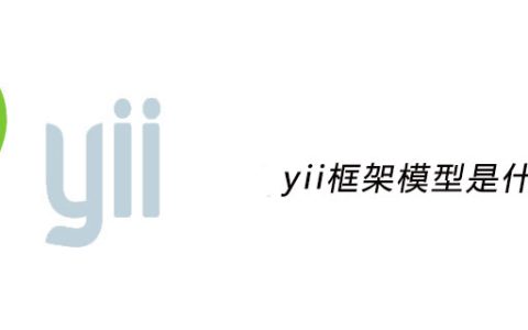 yii框架模型是什么