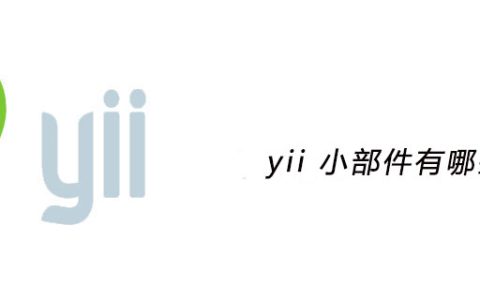 yii 小部件有哪些