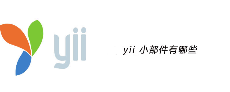 yii 小部件有哪些