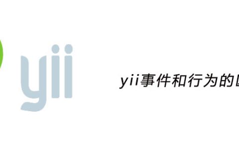 yii事件和行为的区别