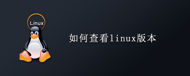 如何查看linux版本