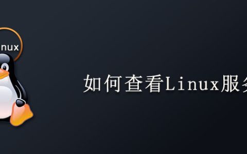 如何查看Linux服务