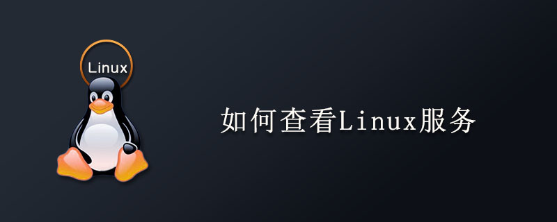 如何查看Linux服务
