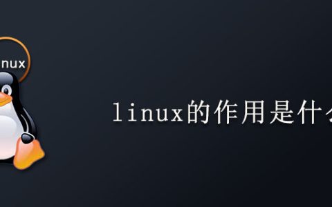 linux的作用是什么