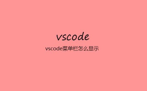 vscode菜单栏怎么显示