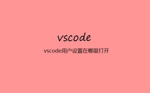 vscode用户设置在哪里打开