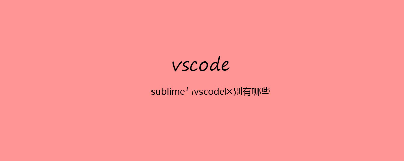 sublime与vscode区别有哪些