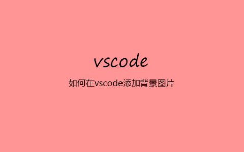 如何在vscode添加背景图片