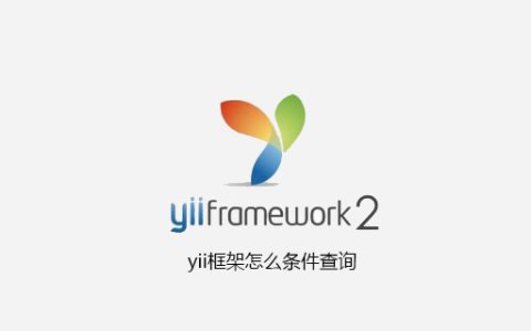 yii框架怎么条件查询