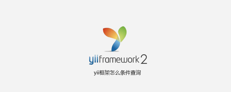 yii框架怎么条件查询